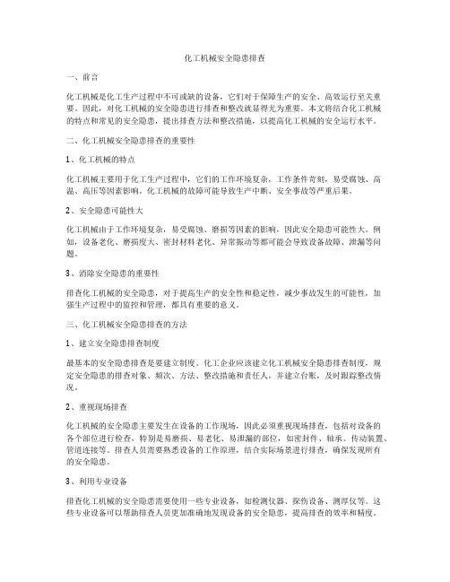 化工机械安全隐患排查