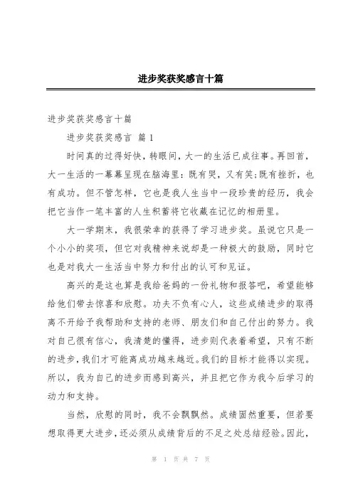进步奖获奖感言十篇