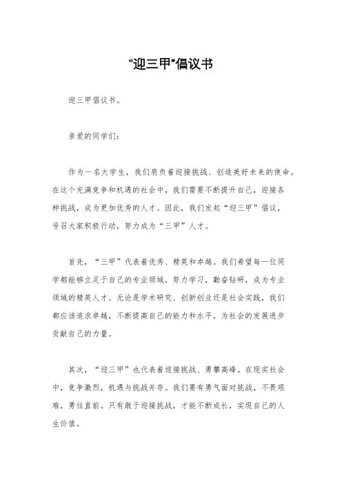 “迎三甲”倡议书