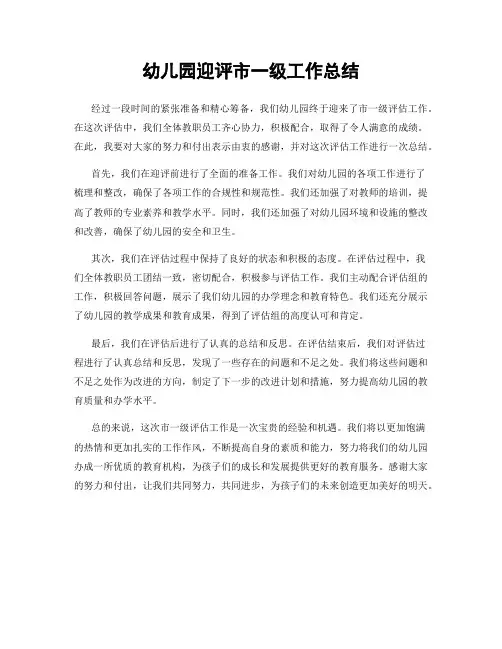 幼儿园迎评市一级工作总结