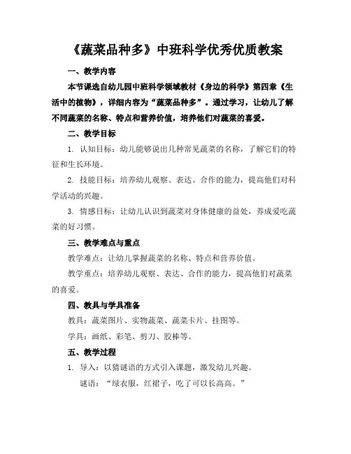 《蔬菜品种多》中班科学优秀优质教案