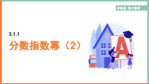 高中数学苏教版必修一《3.1.1分数指数幂(2)》课件