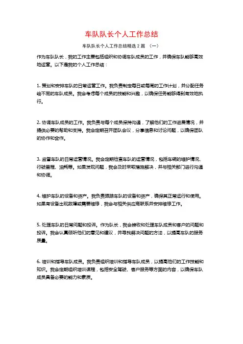 车队队长个人工作总结2篇