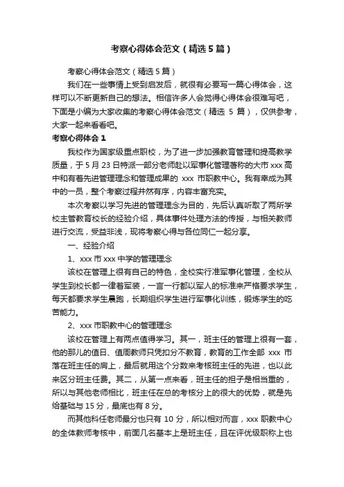 考察心得体会范文（精选5篇）