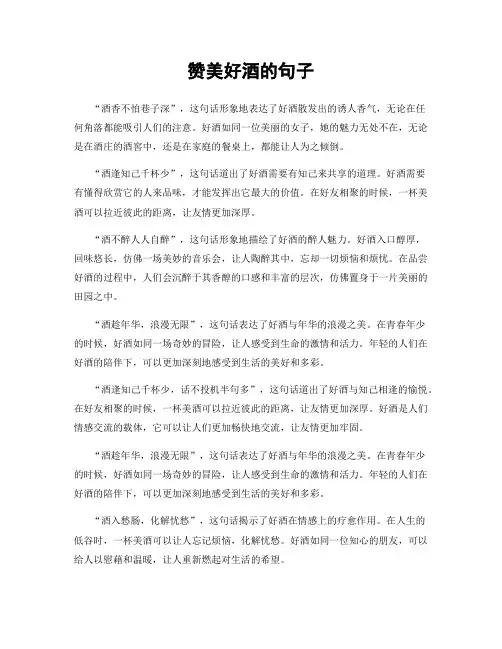 赞美好酒的句子
