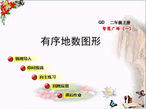 二年级数学上册智慧广场一有序地数图形课件青岛版