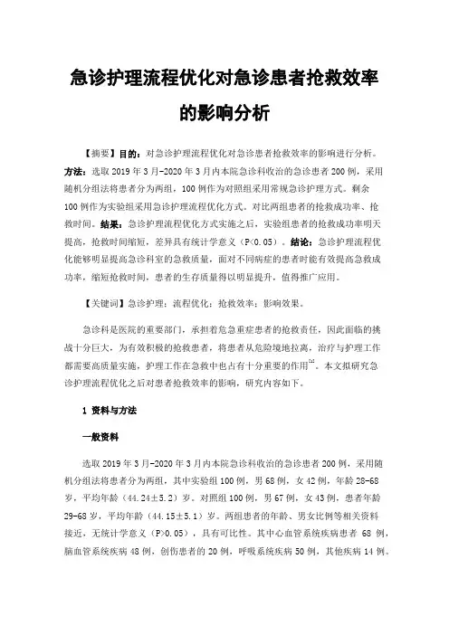 急诊护理流程优化对急诊患者抢救效率的影响分析