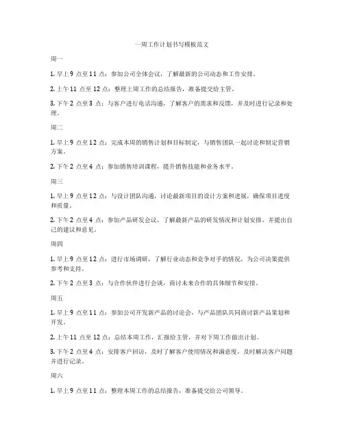 一周工作计划书写模板范文