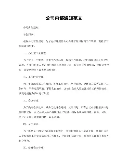 公司内部通知范文