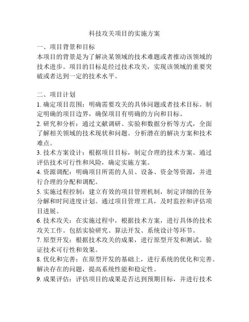 科技攻关项目的实施方案