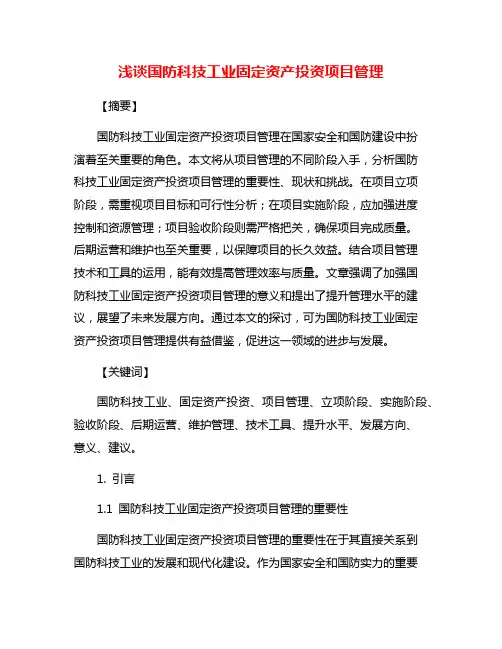 浅谈国防科技工业固定资产投资项目管理