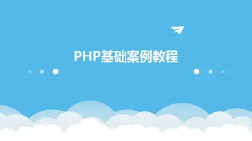 2024版PHP基础案例教程