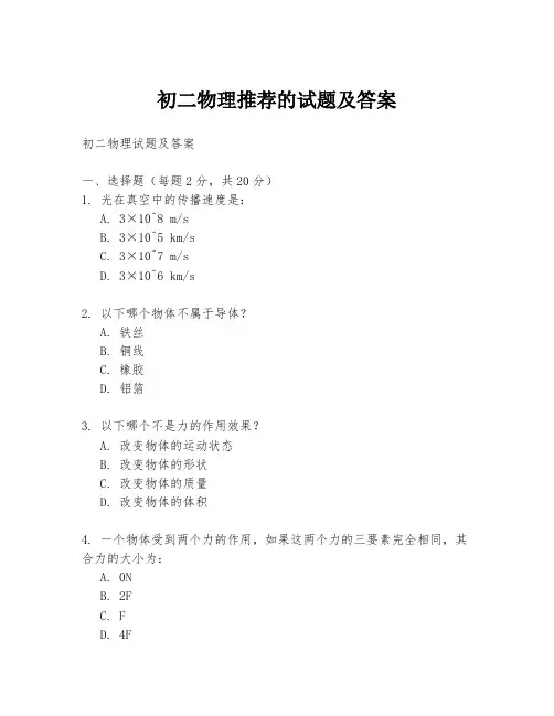 初二物理推荐的试题及答案
