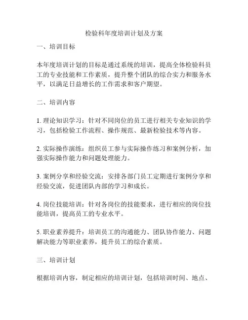 检验科年度培训计划及方案