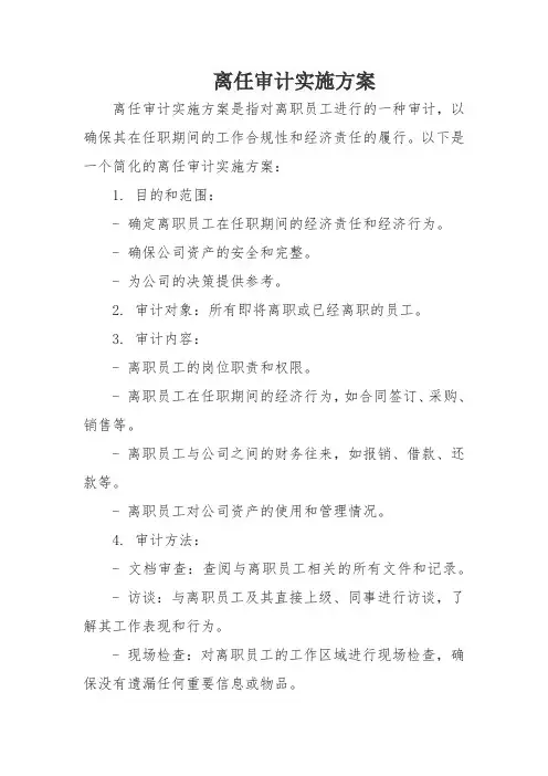 离任审计实施方案