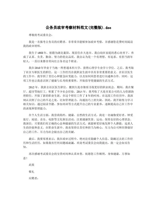 公务员政审考察材料范文(完整版).doc