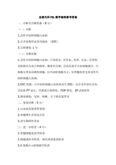 血液内科PBL教学案例参考答案