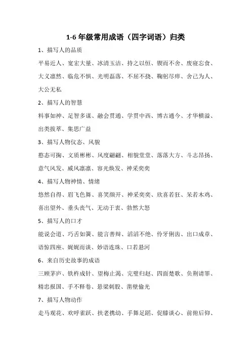 1-6年级常用成语(四字词语)归类
