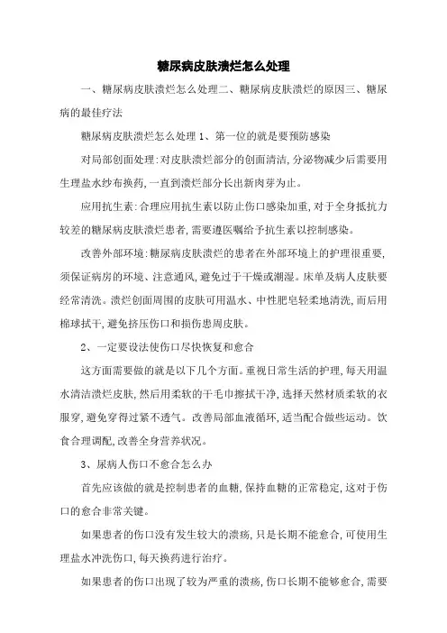 糖尿病皮肤溃烂怎么处理
