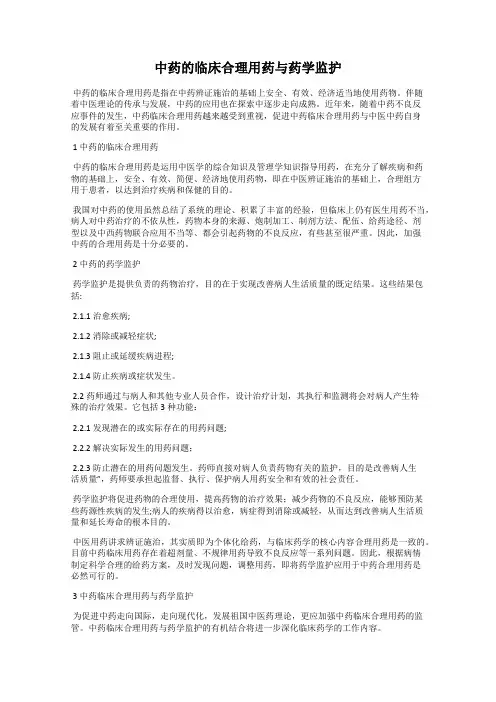 中药的临床合理用药与药学监护