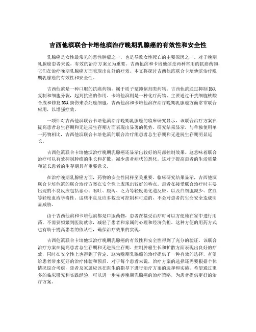 吉西他滨联合卡培他滨治疗晚期乳腺癌的有效性和安全性
