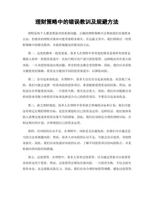 理财策略中的错误教训及规避方法