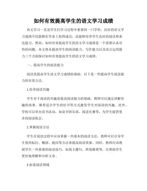 如何有效提高学生的语文学习成绩