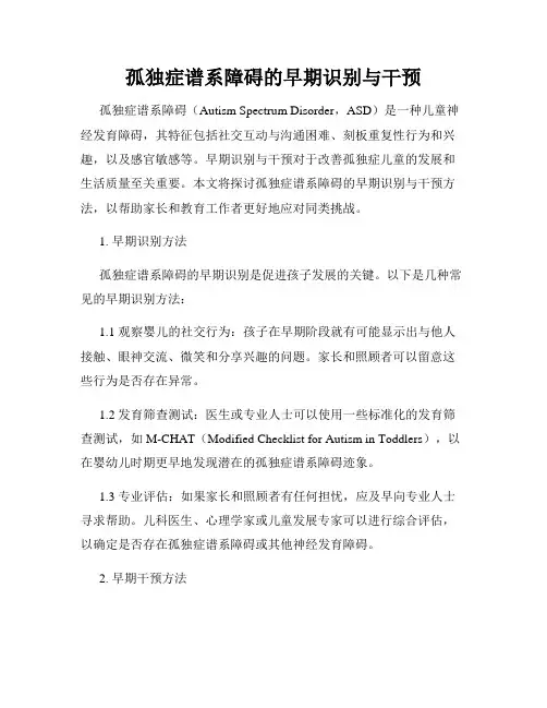 孤独症谱系障碍的早期识别与干预