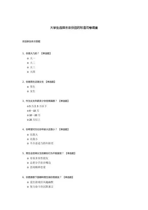 大学生选择未来伴侣的标准问卷调查