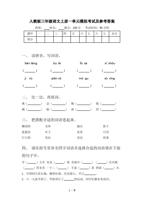 人教版三年级语文上册一单元模拟考试及参考答案