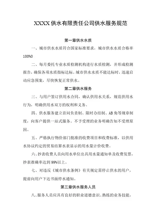 供水有限责任公司供水服务规范