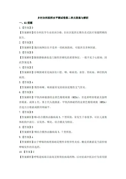 乡村全科医师水平测试卷第二单元答案与解析