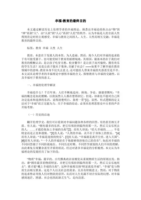 幸福-教育的最终目的
