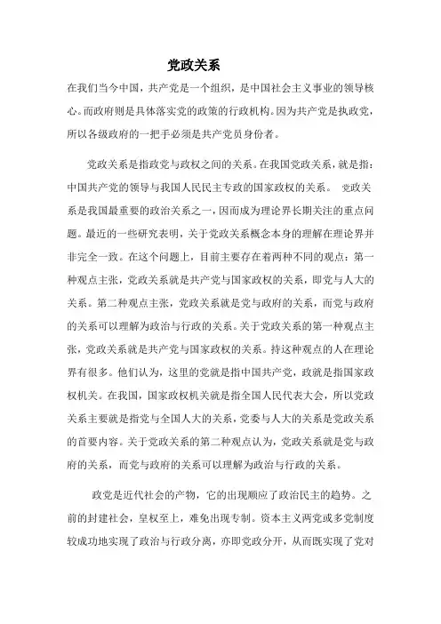 党政关系