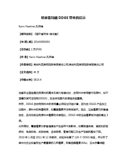 给家畜饲喂DDGS带来的启示