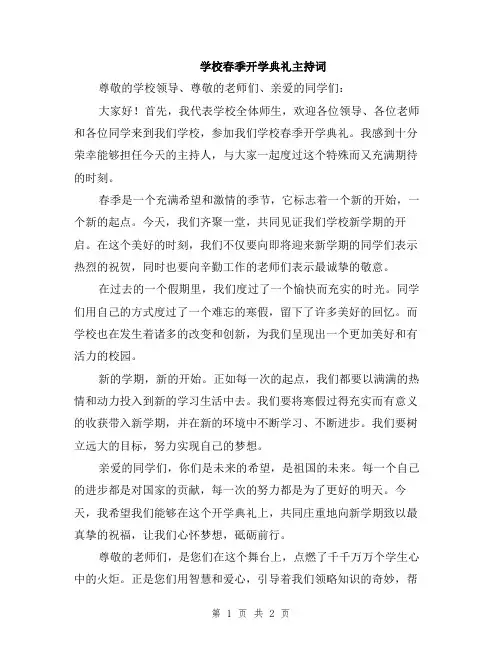 学校春季开学典礼主持词