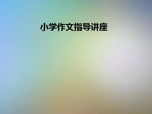 小学作文指导讲座