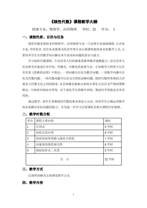 《线性代数》课程教学大纲(统计学)