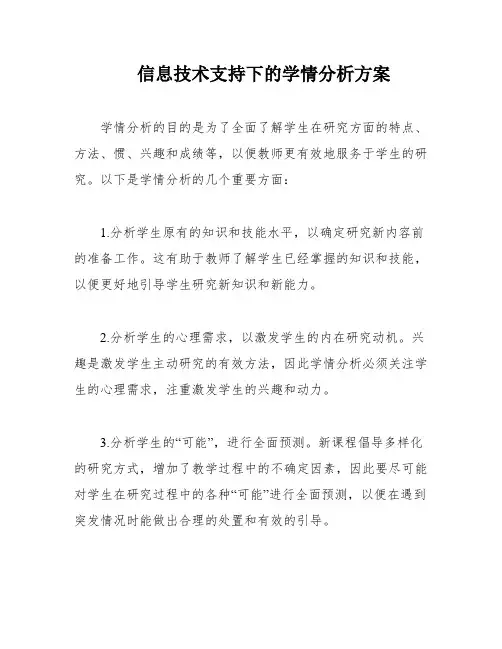 信息技术支持下的学情分析方案