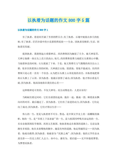 以执着为话题的作文800字5篇
