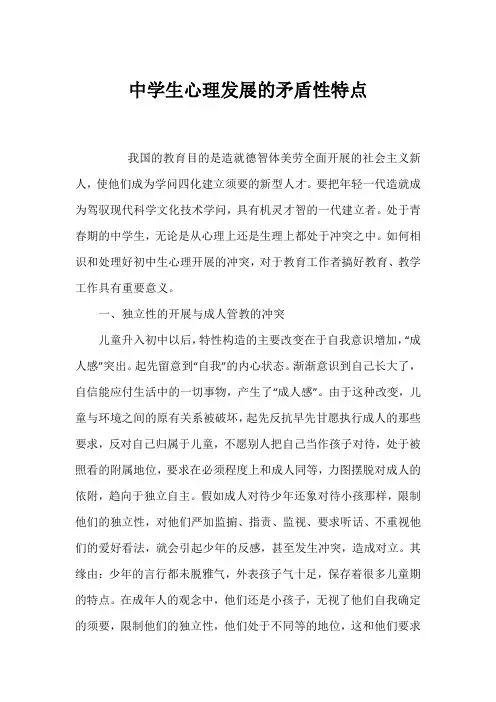中学生心理发展的矛盾性特点
