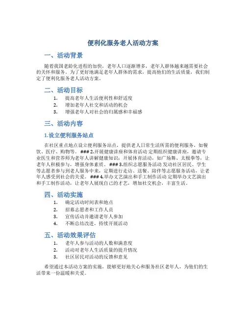 便利化服务老人活动方案