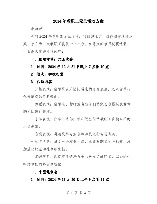 2024年教职工元旦活动方案