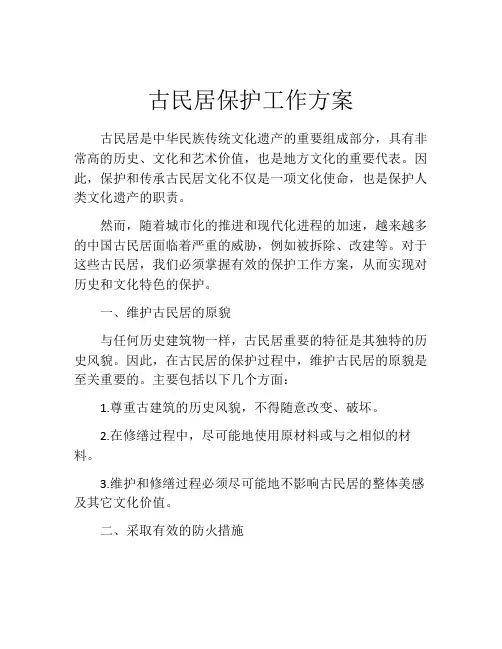 古民居保护工作方案