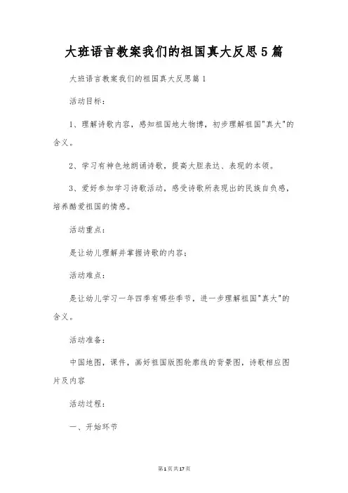 大班语言教案我们的祖国真大反思5篇