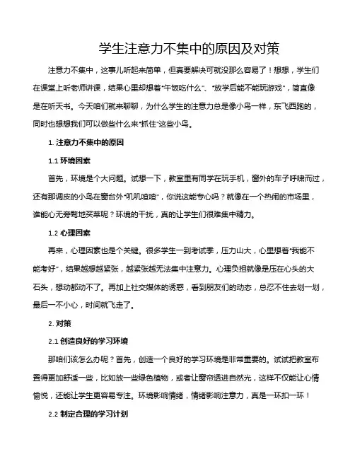 学生注意力不集中的原因及对策