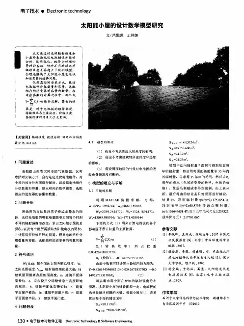 太阳能小屋的设计数学模型研究