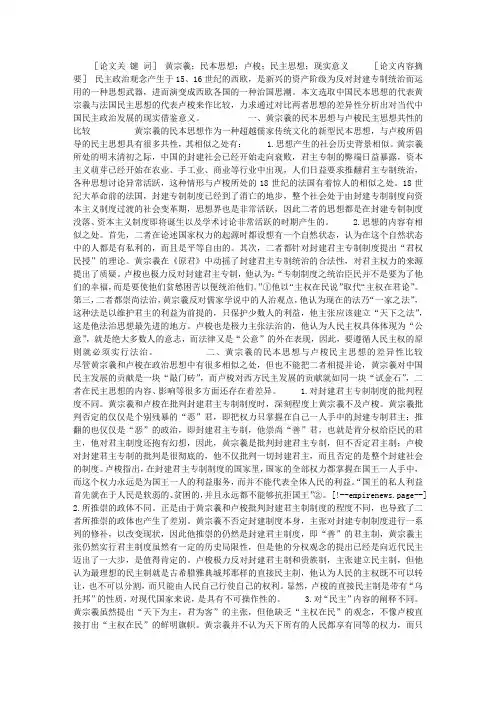试论黄宗羲民本思想与卢梭民主思想之比较及现实意义