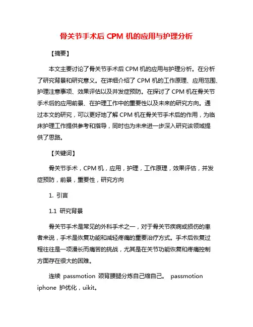 骨关节手术后CPM机的应用与护理分析