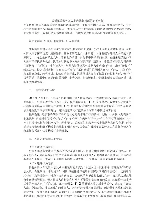 试析江苏省外国人非法就业问题的处置对策